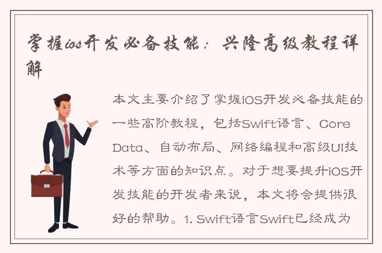 掌握ios开发必备技能：兴隆高级教程详解