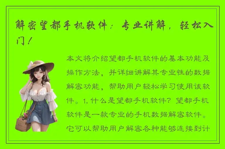 解密望都手机软件：专业讲解，轻松入门！