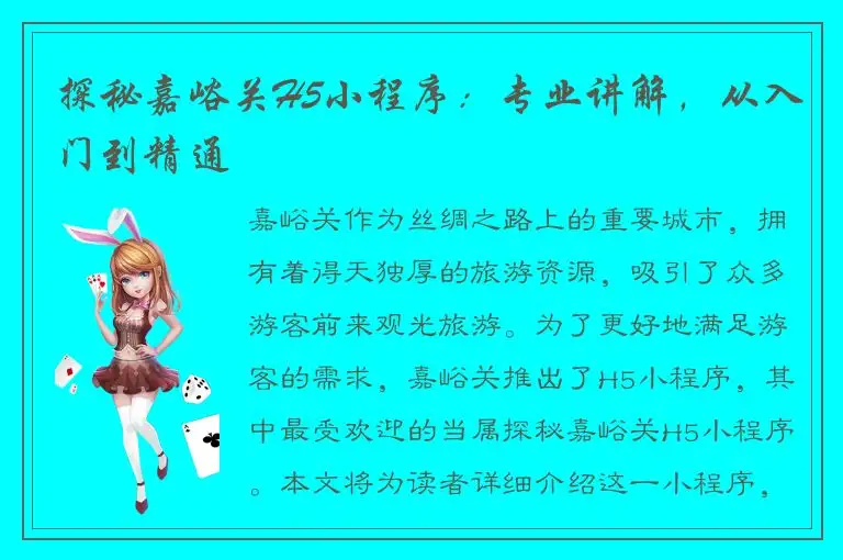 探秘嘉峪关H5小程序：专业讲解，从入门到精通