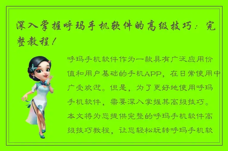深入掌握呼玛手机软件的高级技巧：完整教程！