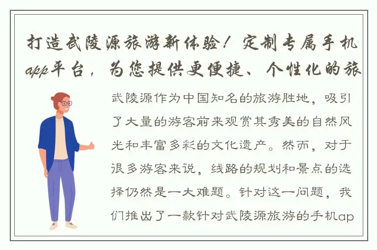 打造武陵源旅游新体验！定制专属手机app平台，为您提供更便捷、个性化的旅游服务！