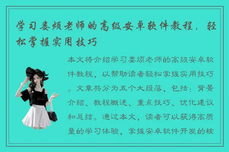 学习娄烦老师的高级安卓软件教程，轻松掌握实用技巧