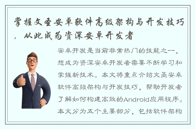 掌握文圣安卓软件高级架构与开发技巧，从此成为资深安卓开发者