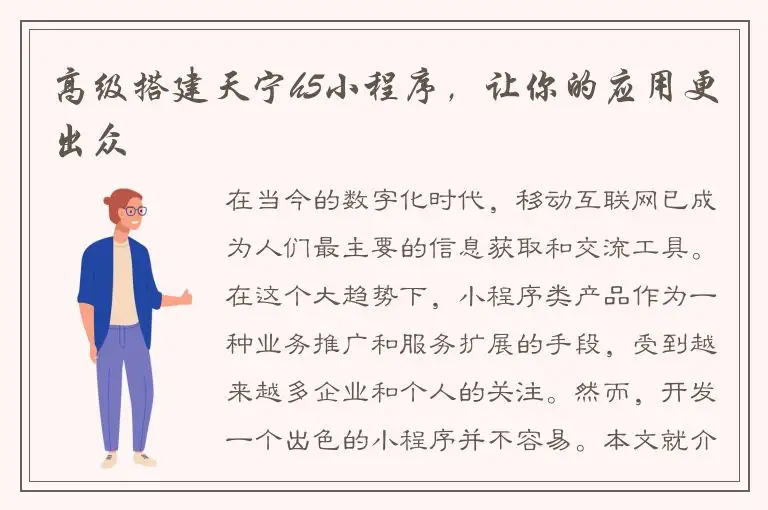 高级搭建天宁h5小程序，让你的应用更出众