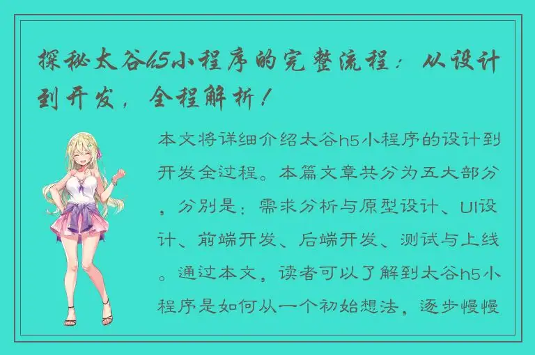 探秘太谷h5小程序的完整流程：从设计到开发，全程解析！