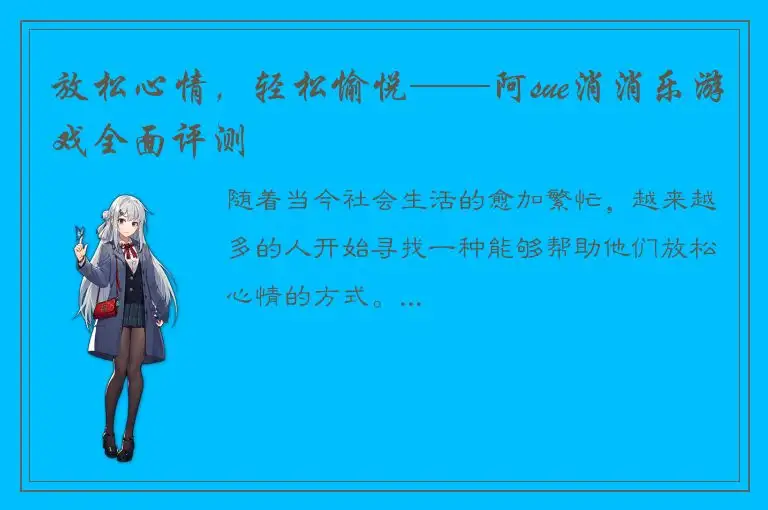 放松心情，轻松愉悦——阿sue消消乐游戏全面评测