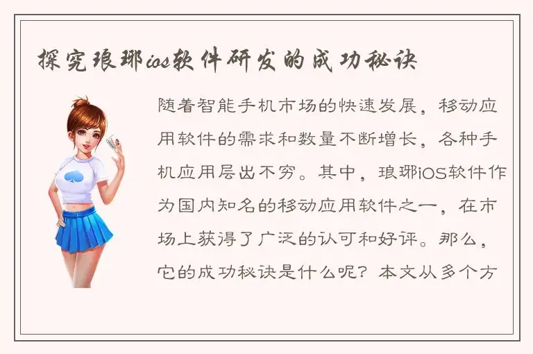探究琅琊ios软件研发的成功秘诀