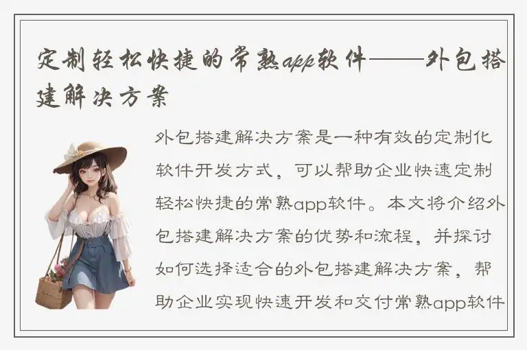定制轻松快捷的常熟app软件——外包搭建解决方案