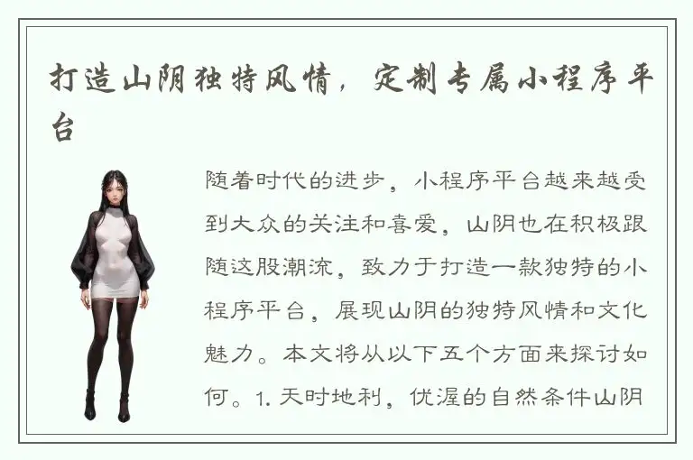 打造山阴独特风情，定制专属小程序平台