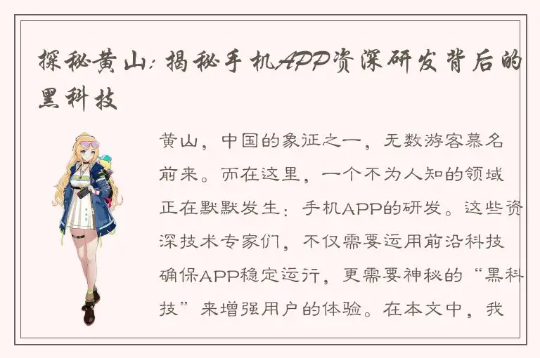 探秘黄山: 揭秘手机APP资深研发背后的黑科技