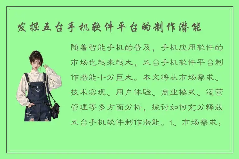 发掘五台手机软件平台的制作潜能