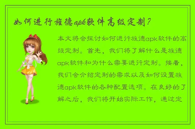 如何进行旌德apk软件高级定制？
