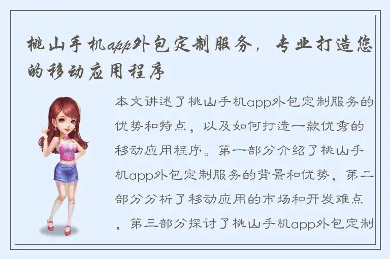 桃山手机app外包定制服务，专业打造您的移动应用程序