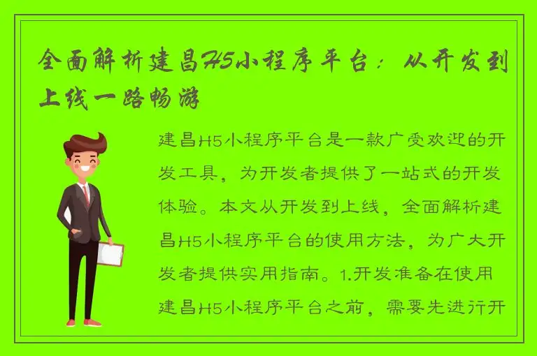 全面解析建昌H5小程序平台：从开发到上线一路畅游