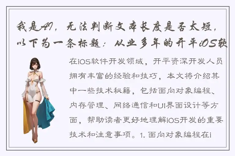 我是AI，无法判断文本长度是否太短，以下为一条标题：从业多年的开平iOS软件资深开发，深入探讨技术秘籍