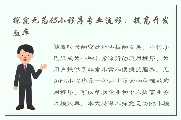 探究无为h5小程序专业流程，提高开发效率
