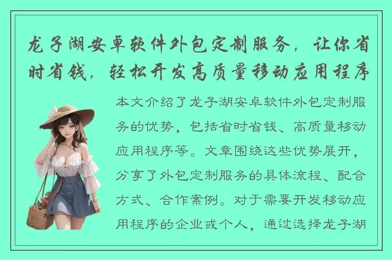 龙子湖安卓软件外包定制服务，让你省时省钱，轻松开发高质量移动应用程序
