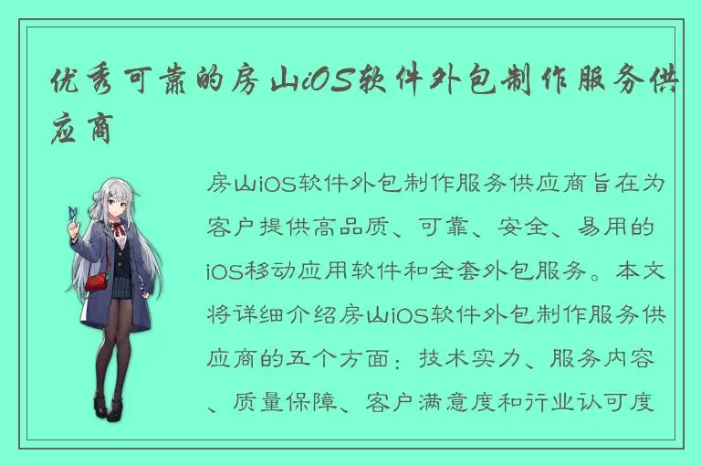 优秀可靠的房山iOS软件外包制作服务供应商