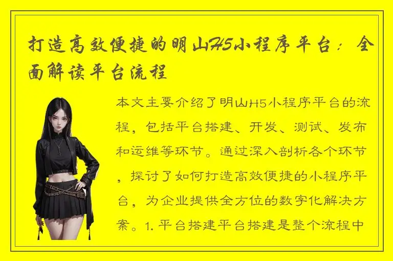 打造高效便捷的明山H5小程序平台：全面解读平台流程