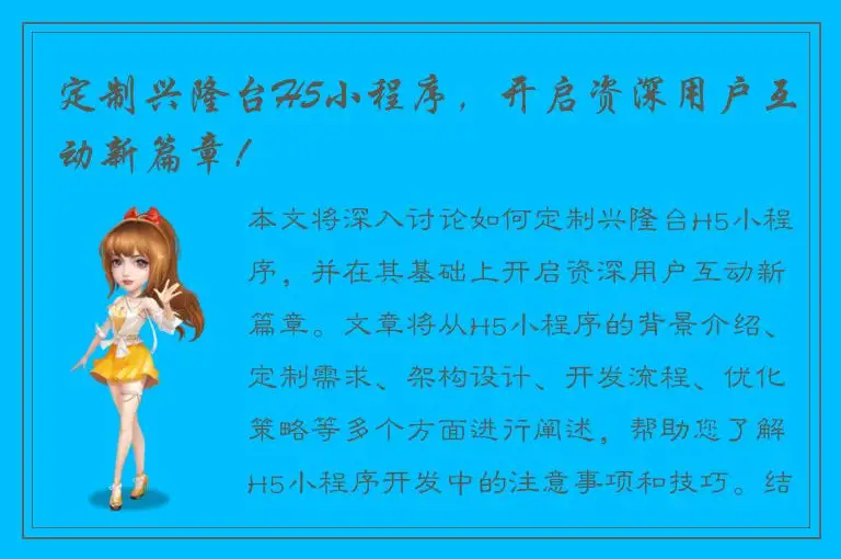 定制兴隆台H5小程序，开启资深用户互动新篇章！