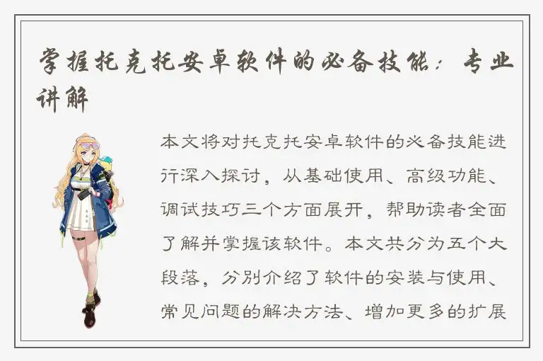 掌握托克托安卓软件的必备技能：专业讲解