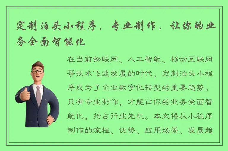 定制泊头小程序，专业制作，让你的业务全面智能化
