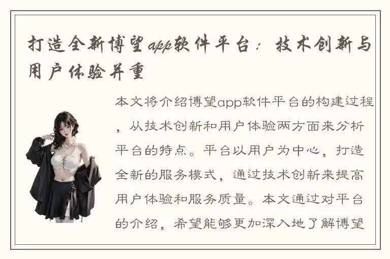 打造全新博望app软件平台：技术创新与用户体验并重