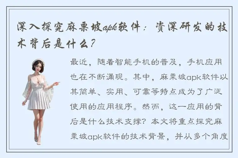 深入探究麻栗坡apk软件：资深研发的技术背后是什么？
