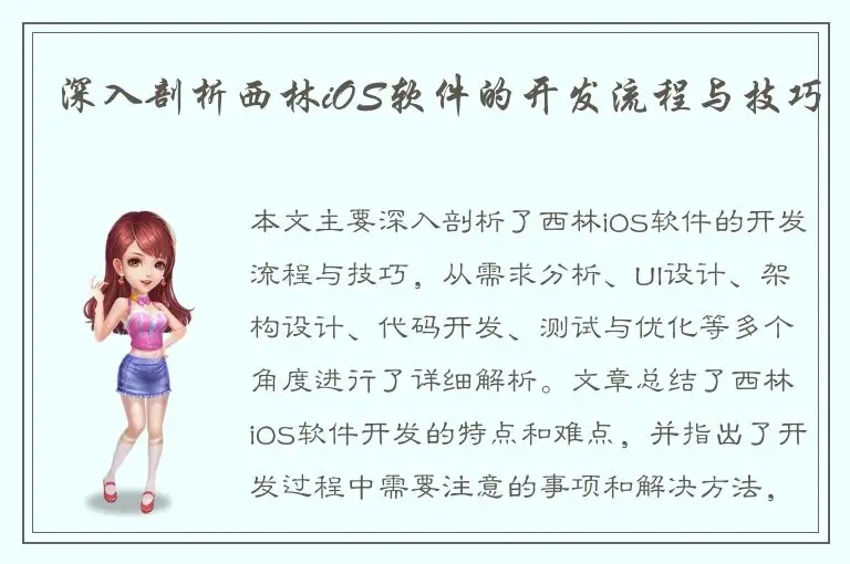 深入剖析西林iOS软件的开发流程与技巧