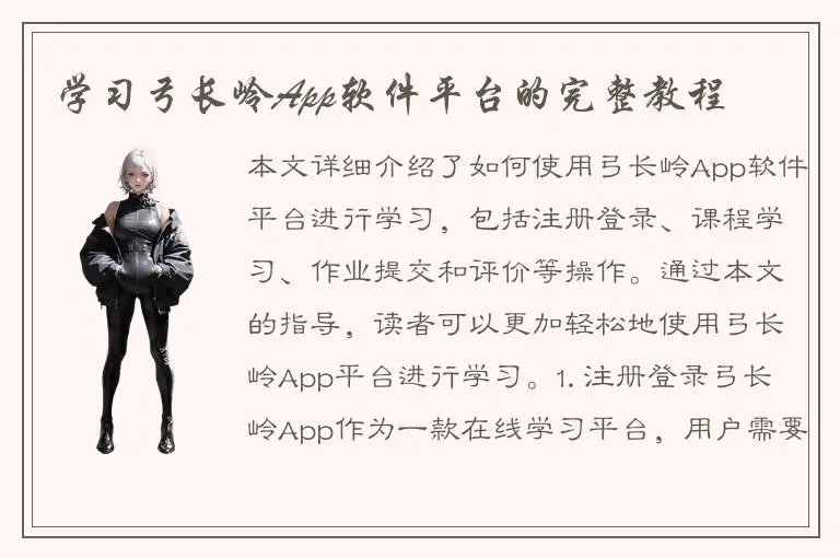 学习弓长岭App软件平台的完整教程