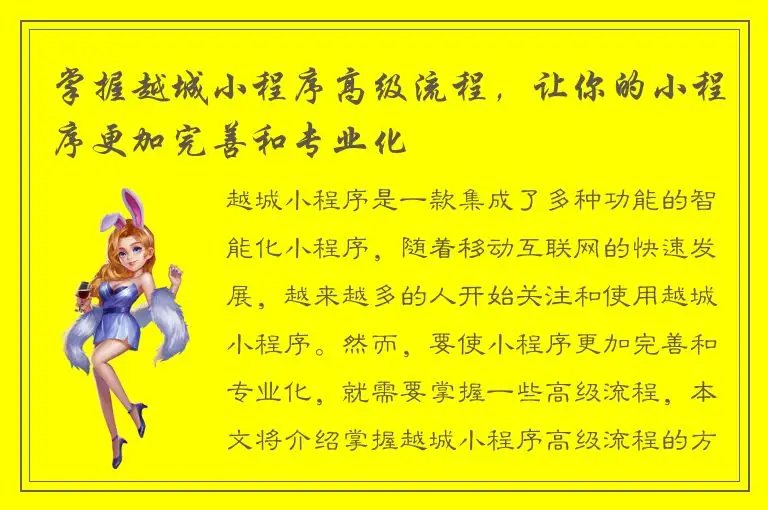 掌握越城小程序高级流程，让你的小程序更加完善和专业化