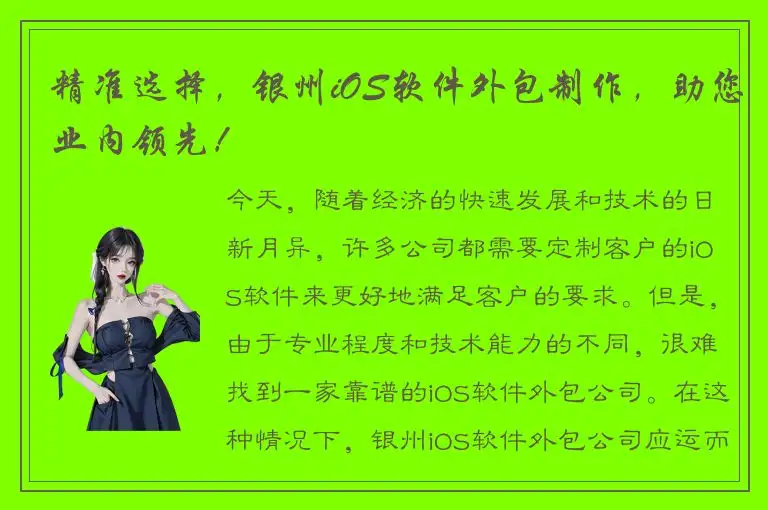 精准选择，银州iOS软件外包制作，助您业内领先！