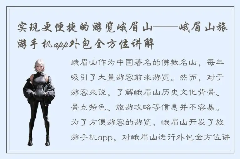 实现更便捷的游览峨眉山——峨眉山旅游手机app外包全方位讲解