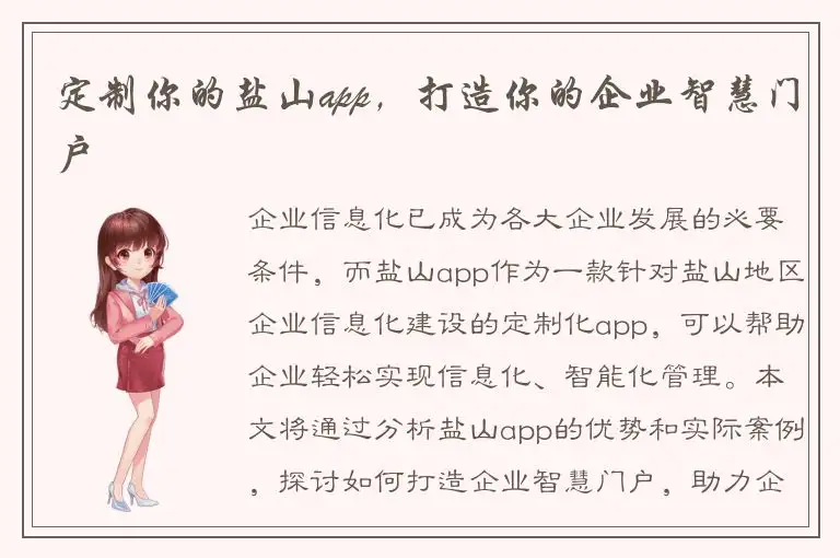 定制你的盐山app，打造你的企业智慧门户