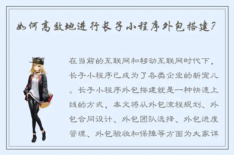 如何高效地进行长子小程序外包搭建？