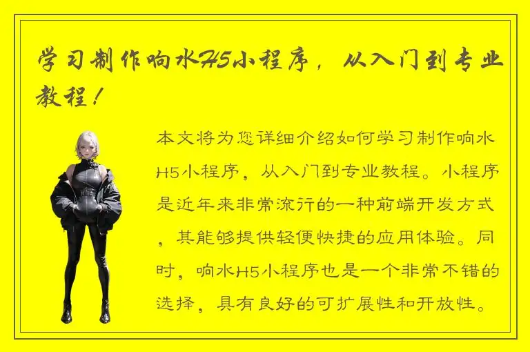 学习制作响水H5小程序，从入门到专业教程！