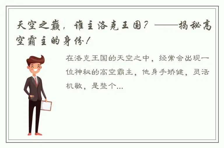 天空之巅，谁主洛克王国？——揭秘高空霸主的身份！