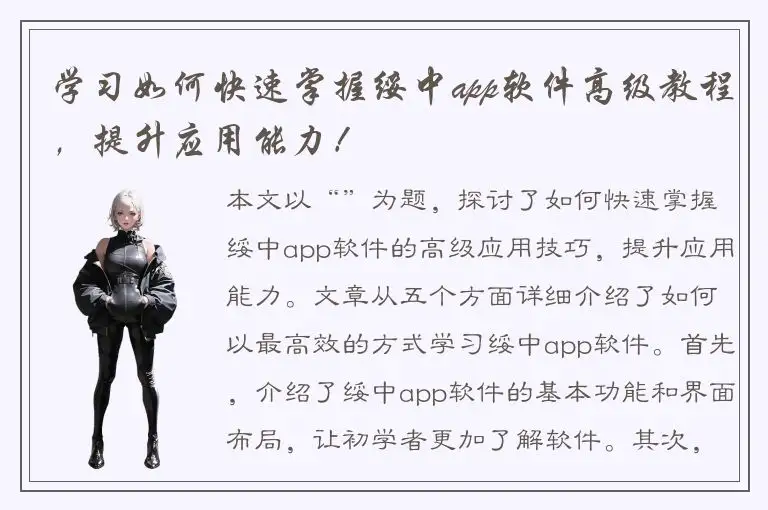 学习如何快速掌握绥中app软件高级教程，提升应用能力！