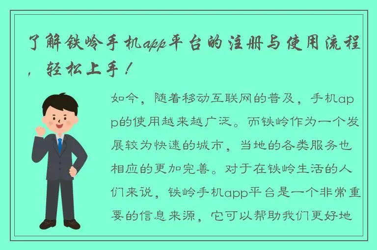 了解铁岭手机app平台的注册与使用流程，轻松上手！