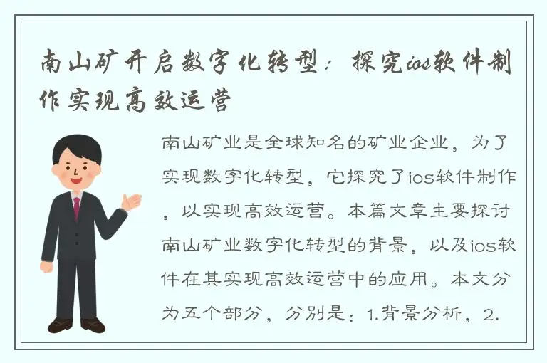 南山矿开启数字化转型：探究ios软件制作实现高效运营