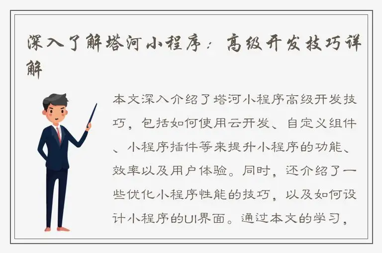 深入了解塔河小程序：高级开发技巧详解