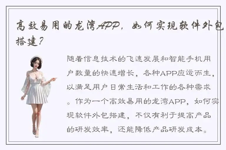 高效易用的龙湾APP，如何实现软件外包搭建？
