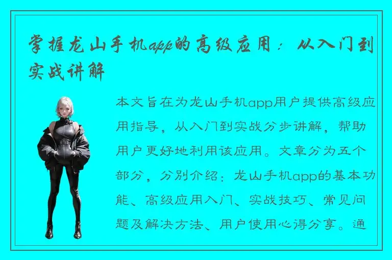 掌握龙山手机app的高级应用：从入门到实战讲解