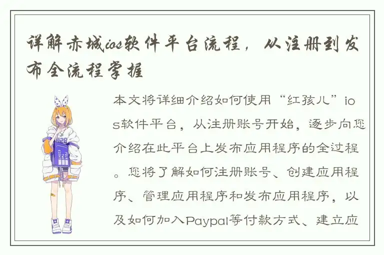 详解赤城ios软件平台流程，从注册到发布全流程掌握