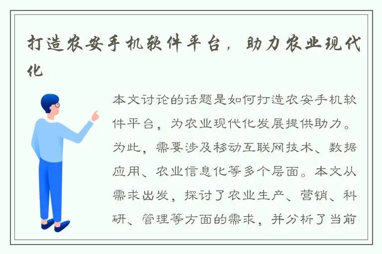 打造农安手机软件平台，助力农业现代化