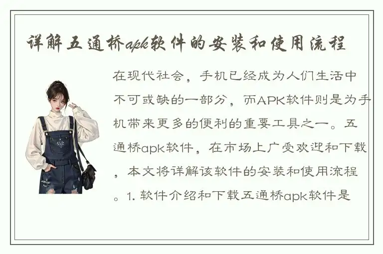 详解五通桥apk软件的安装和使用流程