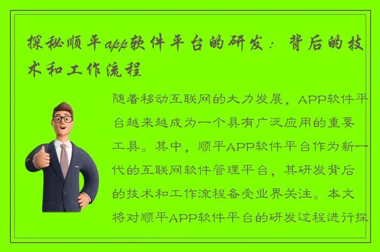 探秘顺平app软件平台的研发：背后的技术和工作流程