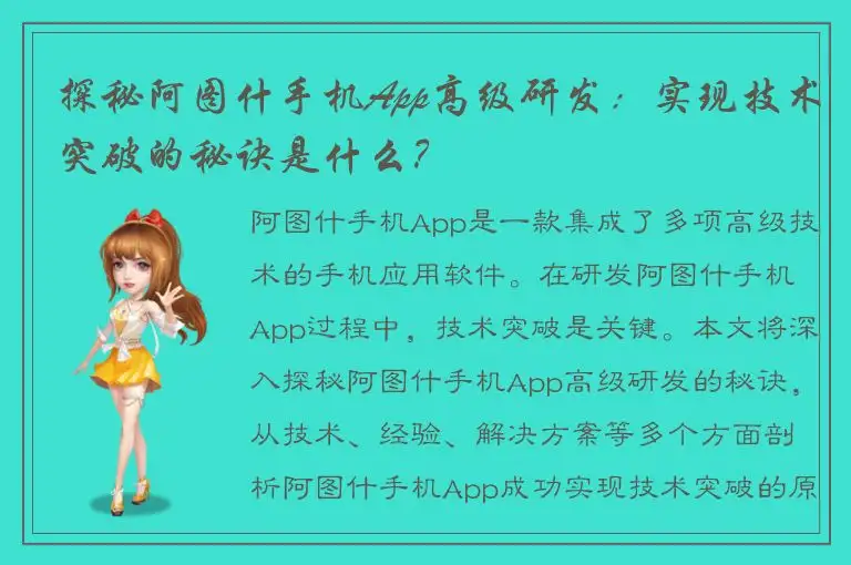 探秘阿图什手机App高级研发：实现技术突破的秘诀是什么？