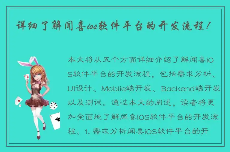详细了解闻喜ios软件平台的开发流程！