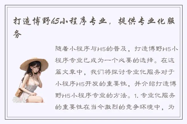 打造博野h5小程序专业，提供专业化服务